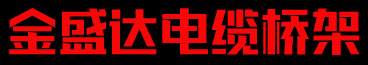 金盛达电缆桥架